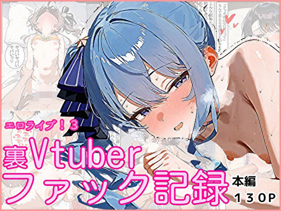 d 557844pl - エロライブ！3〜裏Vtuberファック記録〜