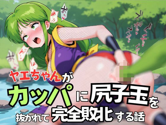 d 557943pl - ヤエちゃんがカッパに尻子玉を抜かれて完全敗北する話