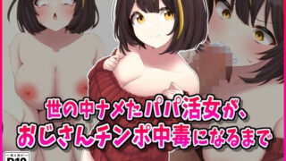 d 558144pl 320x180 - 世の中ナメたパパ活女がおじさんちんぽ中毒になるまで