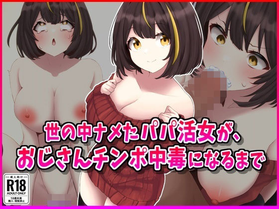 d 558144pl - 世の中ナメたパパ活女がおじさんちんぽ中毒になるまで