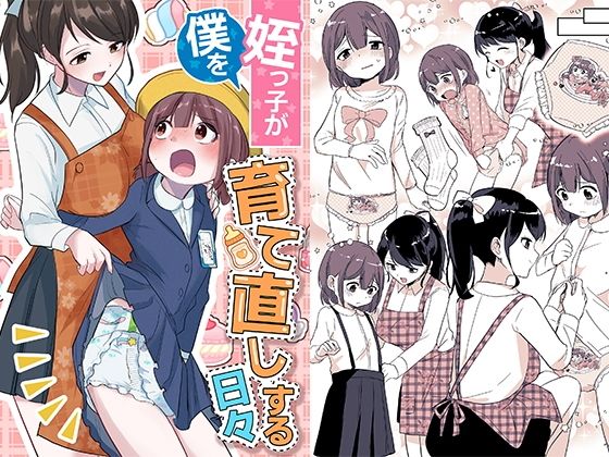 d 558426pl - 姪っ子が僕を育て直しする日々