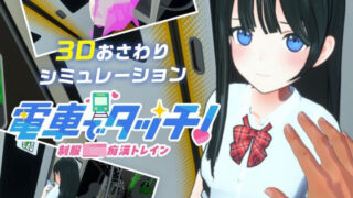 d 558678pl 320x180 - 電車でタッチ！制服JK痴●トレイン