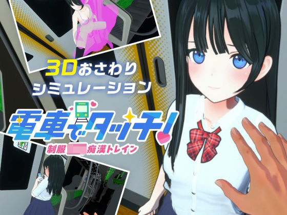 d 558678pl - 電車でタッチ！制服JK痴●トレイン