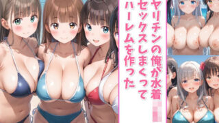 d 559392pl 320x180 - ヤリチンの俺が水着JKとセックスしまくってハーレムを作った