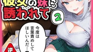d 559589pl 320x180 - 【逆NTR】彼女の妹に誘われて2