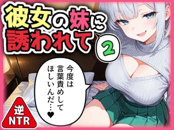 d 559589pl - 【逆NTR】彼女の妹に誘われて2