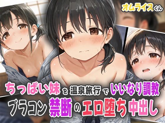 d 559674pl - ちっぱい妹を温泉旅行でいいなり調教！ブラコン禁断のエロ堕ち中出し！