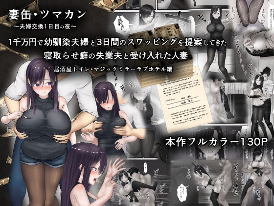 d 559675pl - 妻缶・ツマカン〜夫婦交換1日目の夜〜1千万円で幼馴染夫婦と3日間のスワッピングを提案してきた寝取らせ癖の失業夫と受け入れた人妻