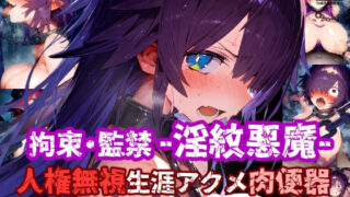 d 559692pl 320x180 - 人権無視！人の命を奪う悪魔は捕まえて弱体化淫紋刻んで拘束・監禁・無様絶頂！悪い悪魔は生涯アクメ肉便器に退化した！【厳選CG集:500枚】