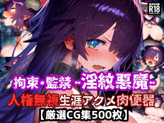 d 559692pl - 人権無視！人の命を奪う悪魔は捕まえて弱体化淫紋刻んで拘束・監禁・無様絶頂！悪い悪魔は生涯アクメ肉便器に退化した！【厳選CG集:500枚】
