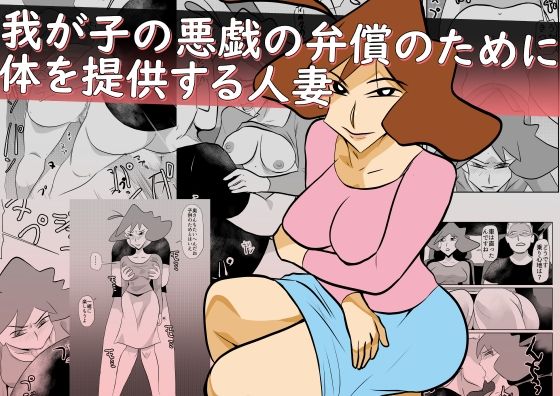 d 559771pl - 我が子の悪戯の弁償のために体を提供する人妻