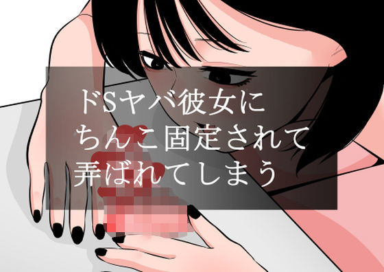 d 560023pl - ドSヤバ彼女にちんこ固定されて弄ばれてしまう