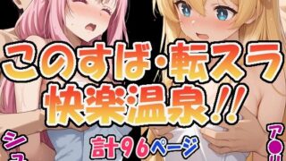 d 560186pl 320x180 - ★このすば・転スラ快楽温泉！！★ 〜シュナ＆ア〇リス〜