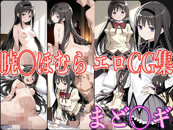 d 560245pl - まど◯ギ 暁◯ほむら エロCG集