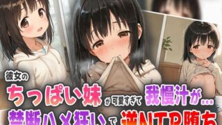 d 560317pl 320x180 - 彼女のちっぱい妹が可愛すぎて我慢汁が...！禁断ハメ狂いで逆NTR堕ち！