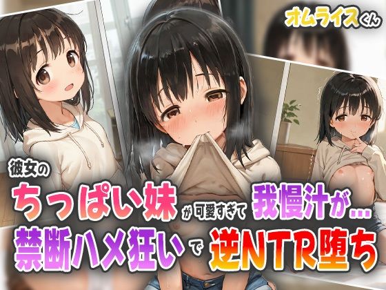 d 560317pl - 彼女のちっぱい妹が可愛すぎて我慢汁が...！禁断ハメ狂いで逆NTR堕ち！