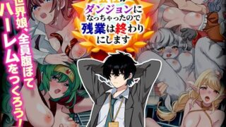 d 560332pl 320x180 - 会社がダンジョンになっちゃったので残業は終わりにします