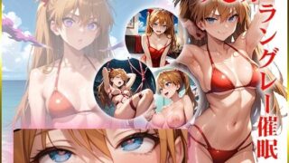 d 560338pl 320x180 - 【エヴ〇】ア〇カを催●洗脳