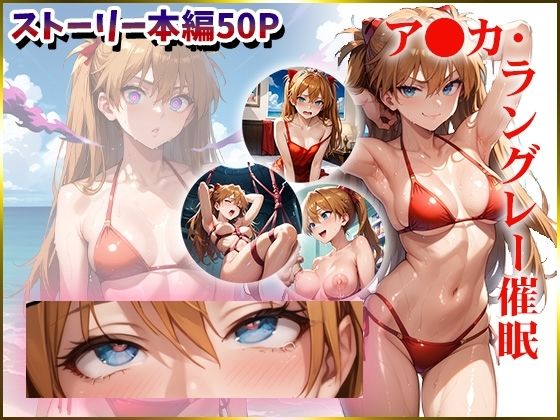 d 560338pl - 【エヴ〇】ア〇カを催●洗脳