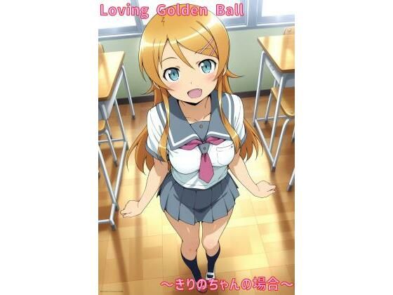 d 560693pl - Loving Golden Ball 〜きりのちゃんの場合〜