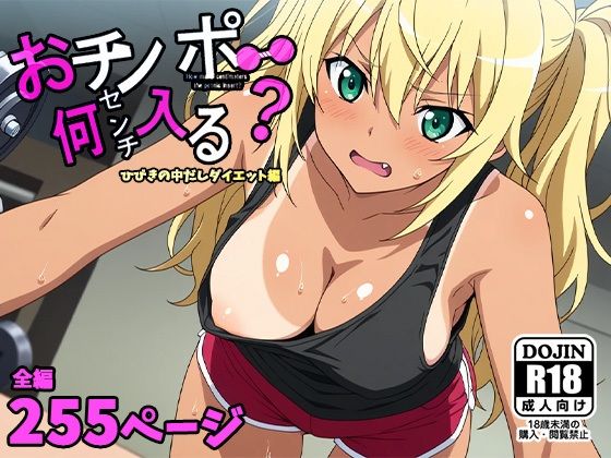 d 560860pl - おチンポ何センチ入る？ーひびきの中だしダイエット編ー
