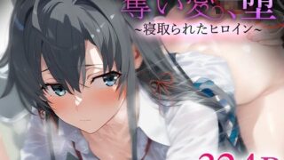 d 560974pl 320x180 - 奪い愛、堕。〜寝取られたヒロイン〜 雪ノ○雪乃