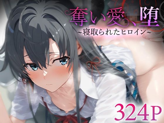 d 560974pl - 奪い愛、堕。〜寝取られたヒロイン〜 雪ノ○雪乃