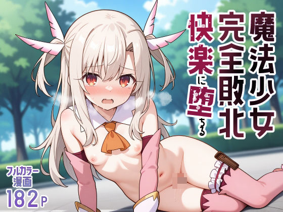 d 560989pl - 魔法少女完全敗北快楽に墜ちる