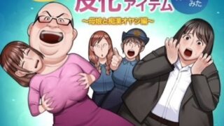 d 561267pl 320x180 - 半グレに皮化アイテムを持たせてみた 〜母娘と痴●オヤジ編〜