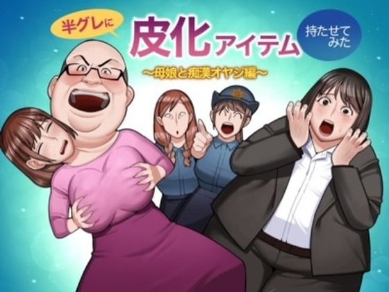 d 561267pl - 半グレに皮化アイテムを持たせてみた 〜母娘と痴●オヤジ編〜