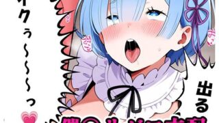 d 561303pl 320x180 - 催〇リゼロ支配 sp.1 〜レム陥落〜