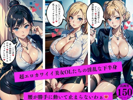 d 561485pl - 超エロカワイイ美女OLたちの淫乱な下半身腰が勝手に動いて止まらないわぁ
