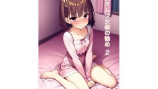 d 561525pl 320x180 - オムツ女装の勧め2