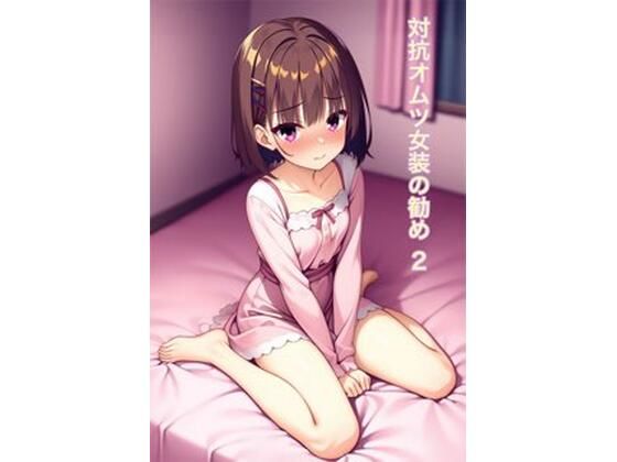 d 561525pl - オムツ女装の勧め2