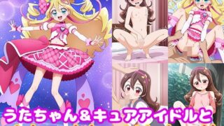 d 561581pl 320x180 - うたちゃん＆キュアアイドルとめちゃくちゃHしたい！！