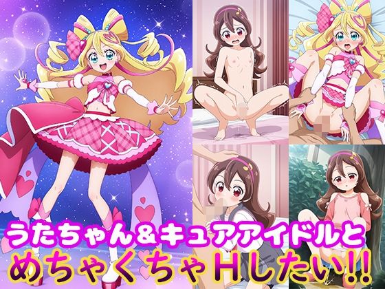 d 561581pl - うたちゃん＆キュアアイドルとめちゃくちゃHしたい！！