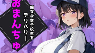 d 561628pl 320x180 - 痴女な女子校生をデリバリーおまんちゅ