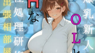 d 561635pl 320x180 - 爆乳新人OLとHな性処理研修