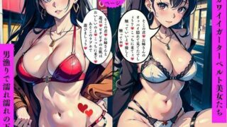 d 561690pl 320x180 - エロカワイイガーターベルト美女たち男漁りで濡れ濡れの下半身
