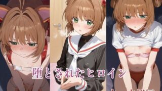 d 562205pl 320x180 - 堕とされたヒロイン  〜木◯本桜編〜