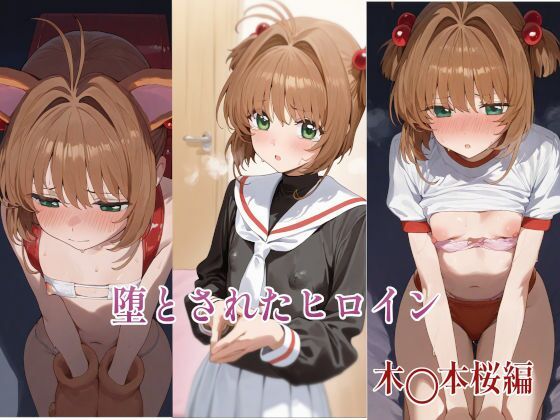 d 562205pl - 堕とされたヒロイン  〜木◯本桜編〜