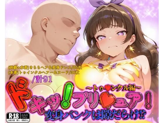 d 562295pl - ドキッ！プリ★ュア！変身バンクは隙だらけ！？〜トゥ★ンクル編〜