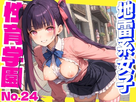 d 562318pl - 性育学園No.24〜地雷系女子編〜地雷系女子と野外でやりまくり！