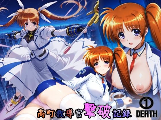 d 562530pl - 高町教導官撃破記録 1DEATH