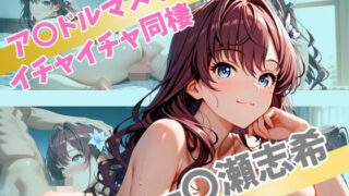 d 562612pl 320x180 - ア〇ドルマスター  イチャイチャ同棲  一〇瀬志希