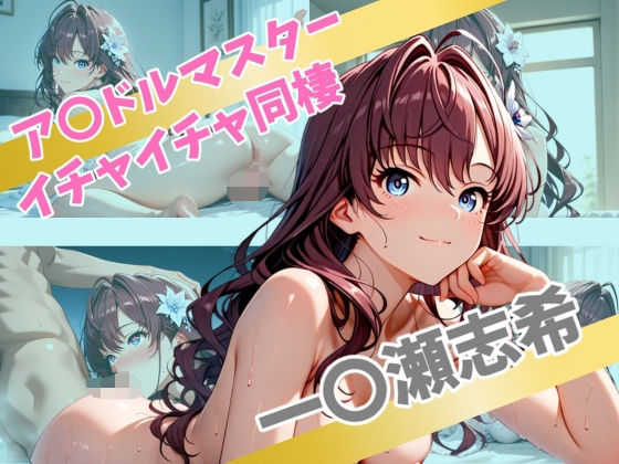 d 562612pl - ア〇ドルマスター  イチャイチャ同棲  一〇瀬志希