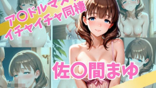 d 562628pl 320x180 - ア〇ドルマスター  イチャイチャ同棲  佐〇間まゆ