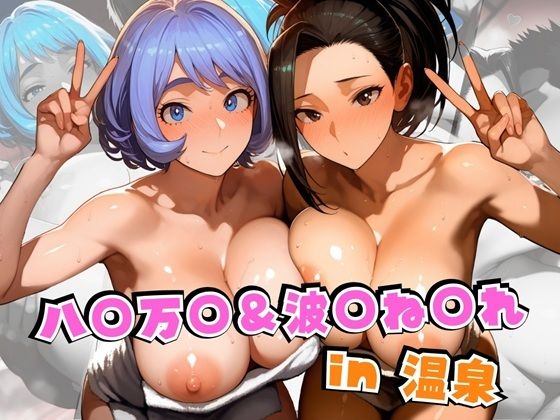 d 562804pl - 八○万○＆波○ね○れin温泉