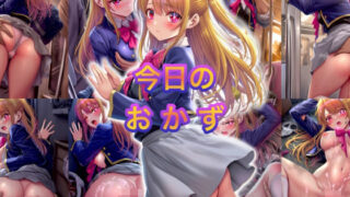 d 562922pl 320x180 - 今日のおかず 推しの◯・星野◯ビー （制服）〜電車編＆路地裏編〜