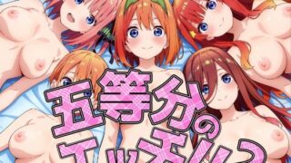 d 562937pl 320x180 - 五等分のエッチ2！！
